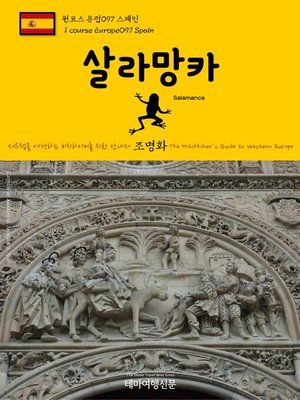 cover image of 원코스 유럽097 스페인 살라망카 서유럽을 여행하는 히치하이커를 위한 안내서(1 Course Europe097 Spain Salamanca The Hitchhiker's Guide to Western Europe)